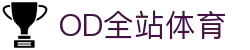 OD全站体育 - OD.体育官网-全球首发,一播到底
